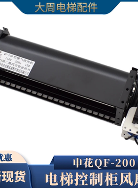 电梯控制柜风扇申花QF-200适用永大电梯风机光亚GYFB-198电梯配件