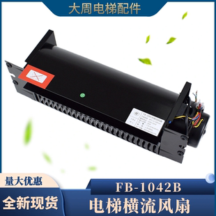 電梯轎頂橫流風扇FB J蘇州恒達轎廂軸流風機適用通力日立 1042B
