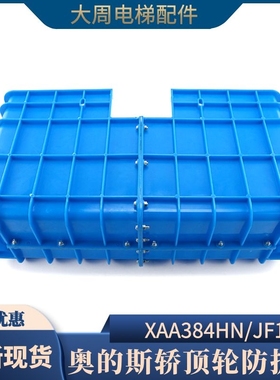 适用西子奥的斯轿顶轮防护罩XAA384HN/JF1电梯防护罩520/560轮型