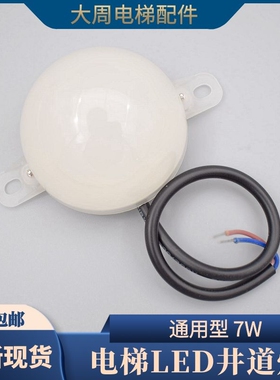 通用型LED电梯井道灯输入电压220V功率7W轿顶照明电源灯头应急灯