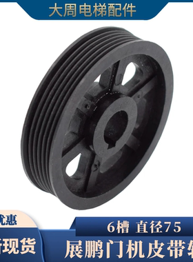 适用展鹏门机6槽皮带轮电机75从动轮多楔带轮6PJ457电梯配件包邮