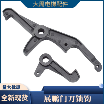 适用于展鹏门锁钩子皮带锁钩门刀钩子门机钩子门锁装置电梯配件