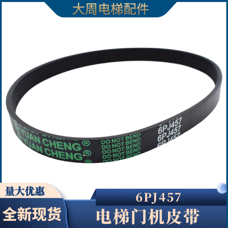 展鹏电梯门机皮带6PJ457同步带