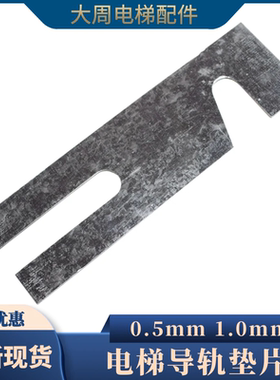 电梯导轨支架垫片 调整垫片 主轨副轨垫片T75 T89 TK5A T127 T114