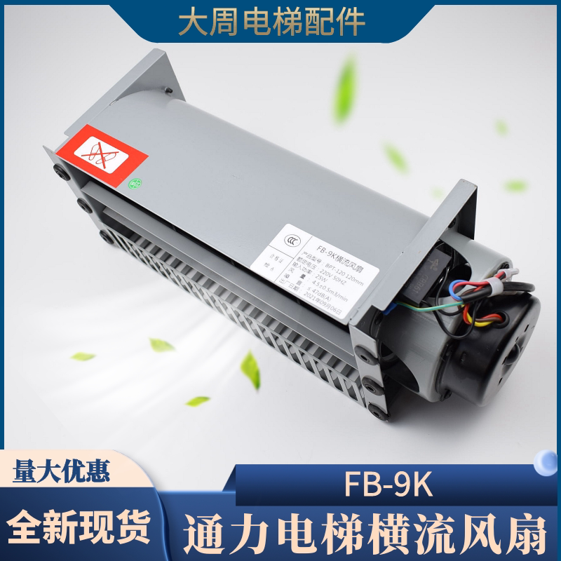 b9-轿顶包邮横轿厢全新轴流风机风机专用电梯排气扇风扇通力流fk