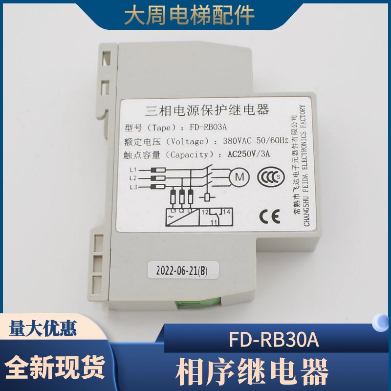电梯相序继电器飞达FD-RB03A