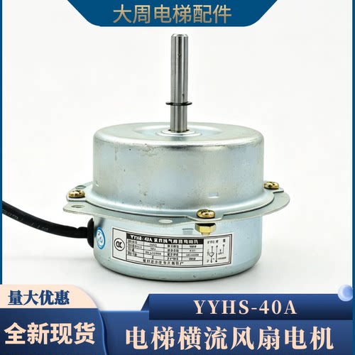 电梯风扇电机YYHS-40A