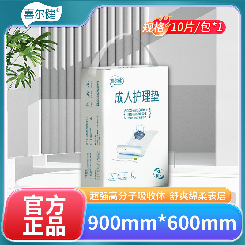喜尔健成人护理垫隔尿垫老年人纸尿片一次性尿垫60*90大号10片1包