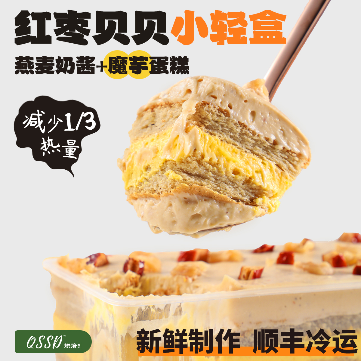 QSSD红枣贝贝小轻盒南瓜燕麦奶酱低无蔗糖卡控糖魔芋蛋糕健身甜品