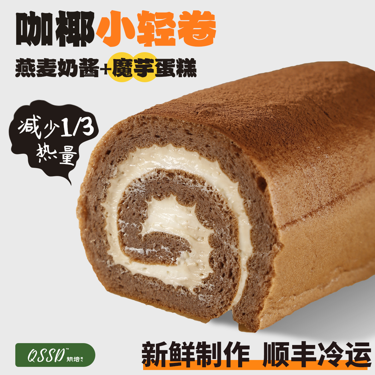 QSSD咖椰小轻卷代糖燕麦奶酱无面粉无糖精魔芋蛋糕卷健身代餐甜品