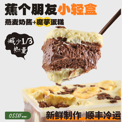 QSSD蕉个朋友小轻盒开心果燕麦奶酱无面粉控糖魔芋蛋糕健身甜品