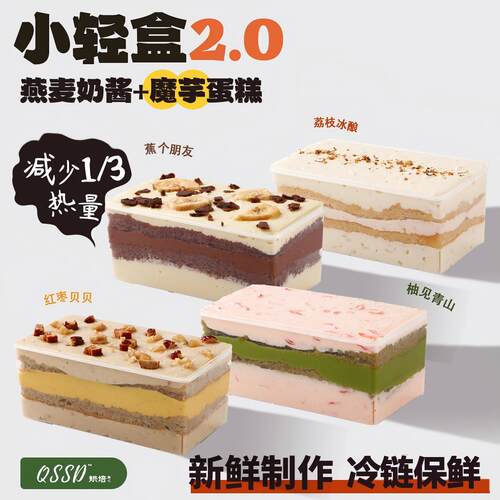 QSSD2.0小轻盒魔芋蛋糕无面粉无蔗糖燕麦奶酱伪酱多多控糖期甜品