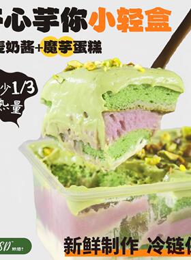 QSSD开心芋你小轻盒开心果燕麦奶酱无面粉控糖魔芋蛋糕健身甜品