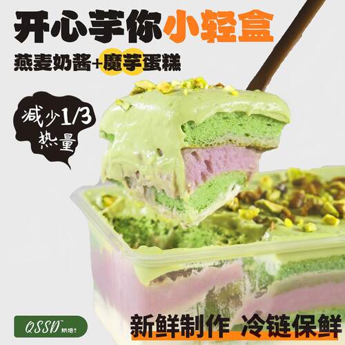 QSSD开心芋你小轻盒开心果燕麦奶酱无面粉控糖魔芋蛋糕健身甜品
