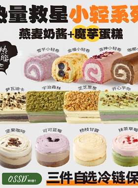 QSSD【自选3个】魔芋蛋糕无面粉无蔗糖燕麦奶酱伪酱多多控糖甜品