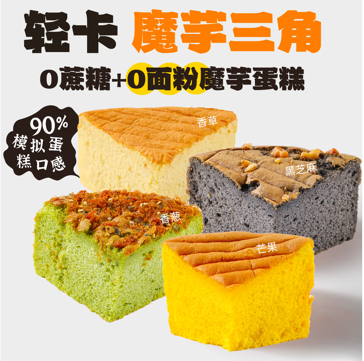 QSSD魔芋三角2.0蛋糕0面粉蔗糖低饱腹脂卡糖热量无面粉健身甜品