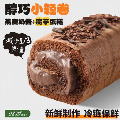 QSSD醇巧小轻卷黑巧奶酱多多燕麦奶酱无蔗糖魔芋蛋糕健身代餐甜品
