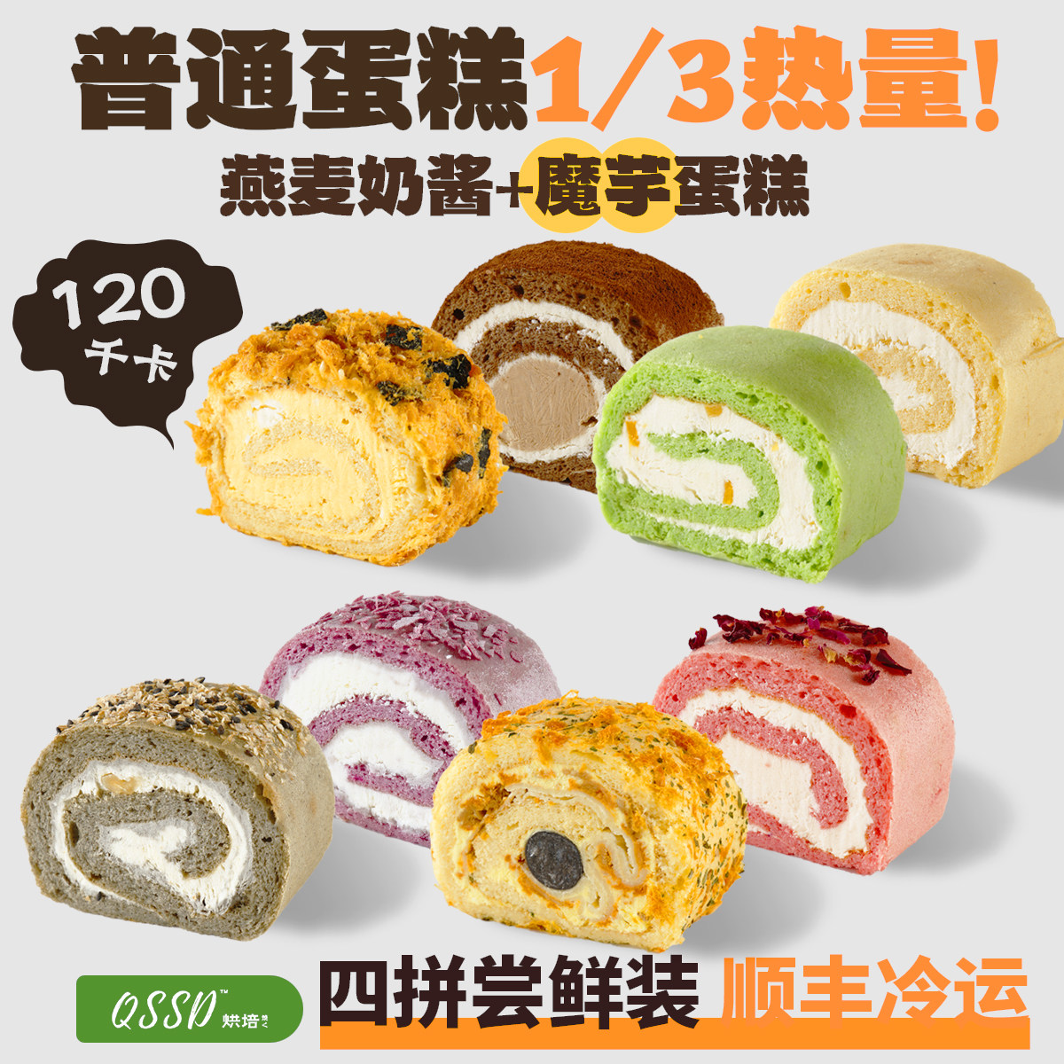 QSSD小轻卷四味拼盒代糖燕麦奶酱无面粉控糖魔芋蛋糕卷健身甜品,零食/坚果/特产,传统西式糕点,淘宝优惠券,粉丝福利购,淘宝优惠卷