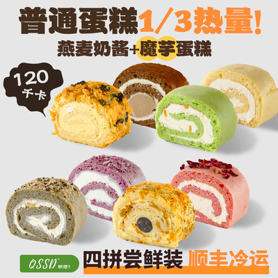 QSSD小轻卷四味拼盒代糖燕麦奶酱无面粉控糖魔芋蛋糕卷健身甜品