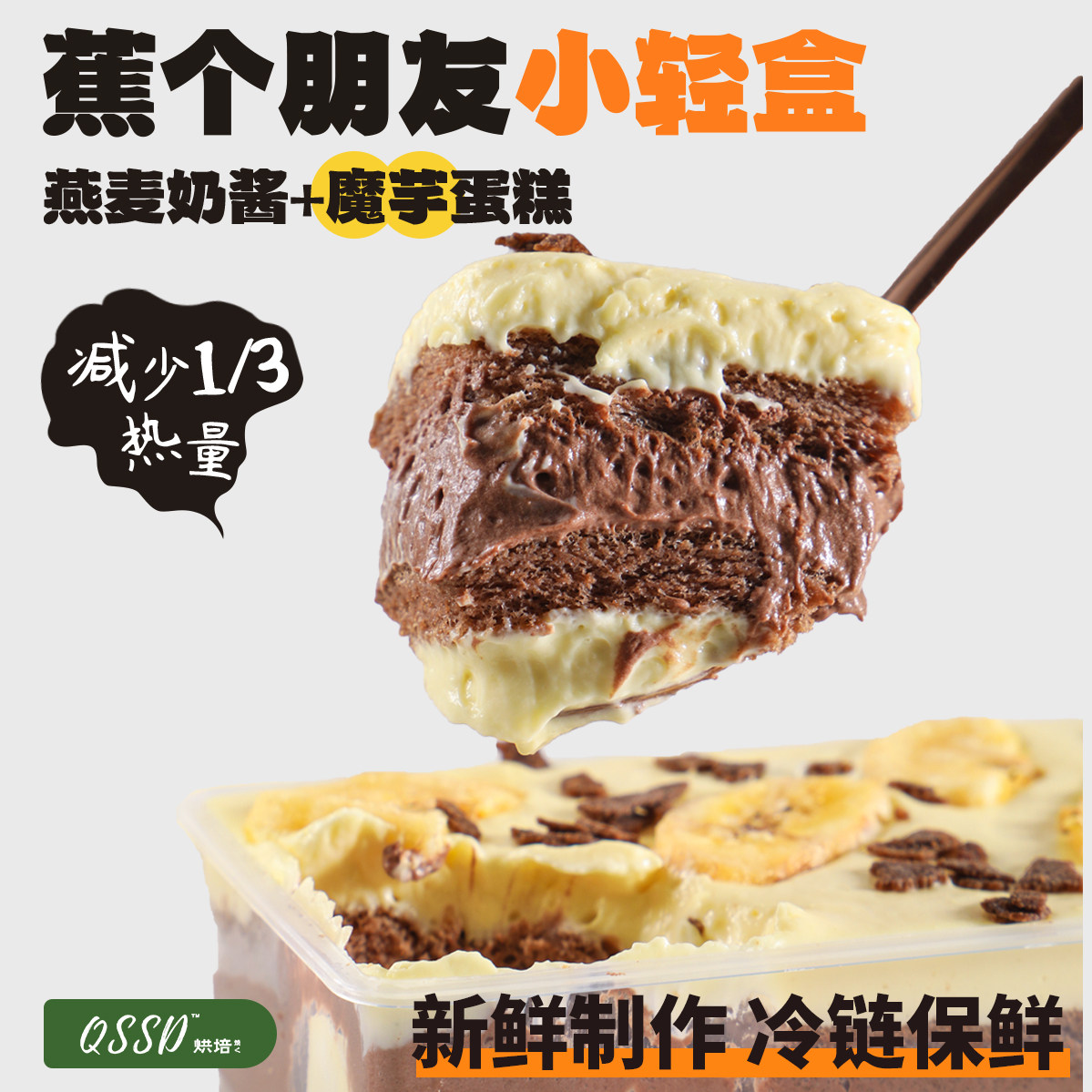 QSSD蕉个朋友小轻盒开心果燕麦奶酱无面粉控糖魔芋蛋糕健身甜品
