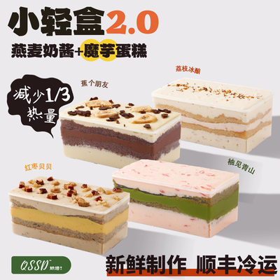 QSSD2.0小轻盒魔芋蛋糕无面粉无蔗糖燕麦奶酱伪酱多多控糖期甜品