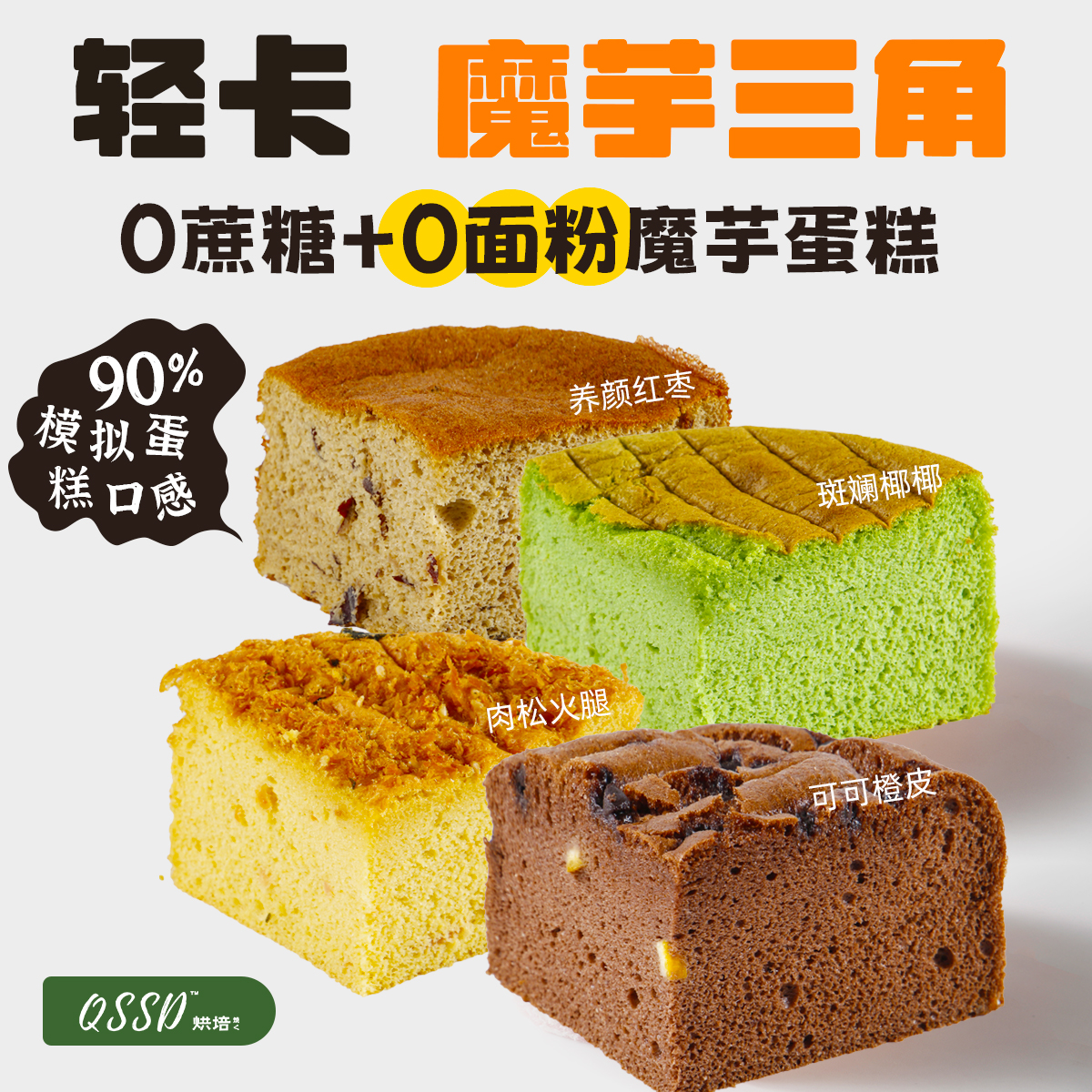 QSSD魔芋三角蛋糕0面粉蔗糖低饱腹脂卡糖热量无面粉控糖健身甜品