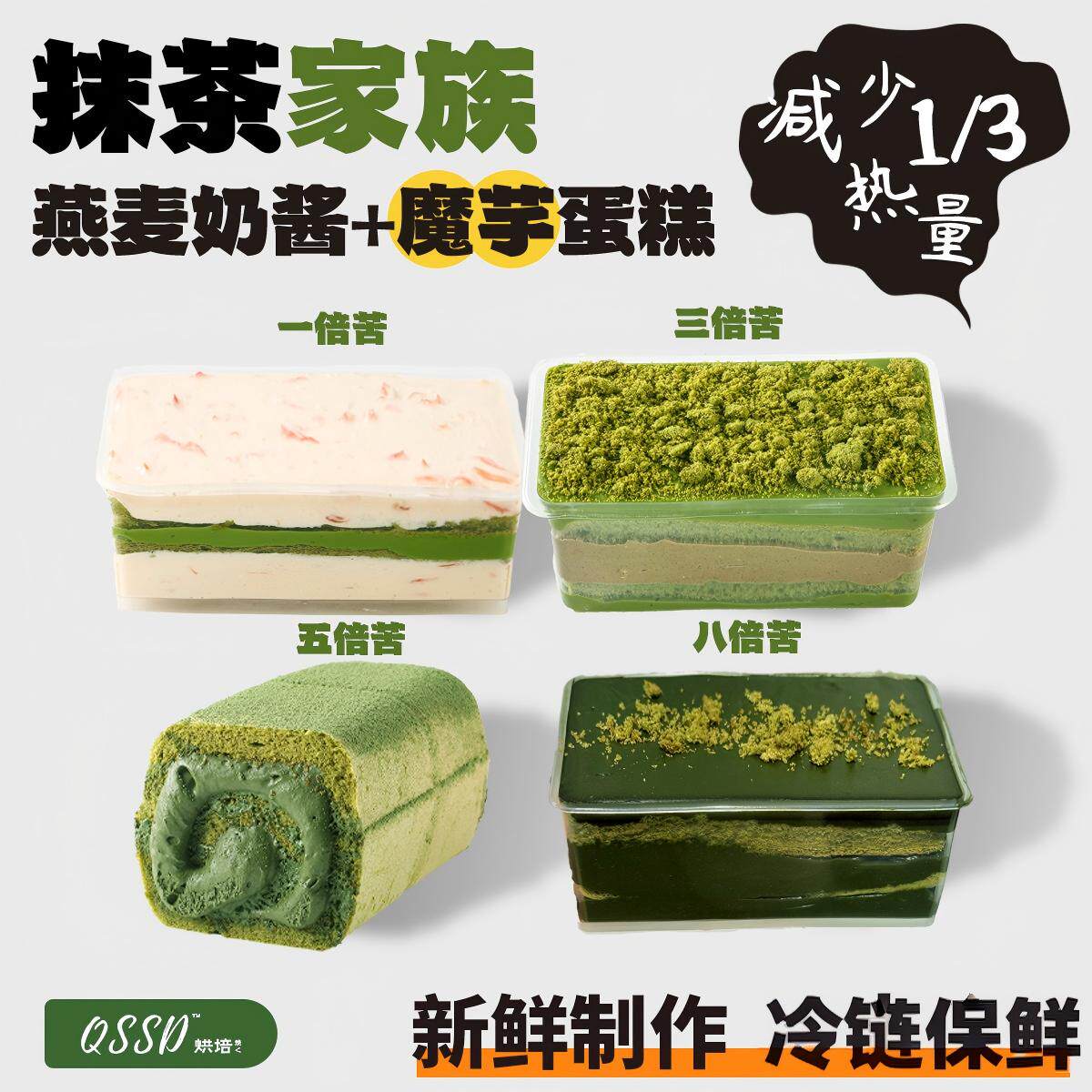 QSSD抹茶家族八倍苦魔芋蛋糕无面粉无蔗糖燕麦奶伪酱多多控糖甜品
