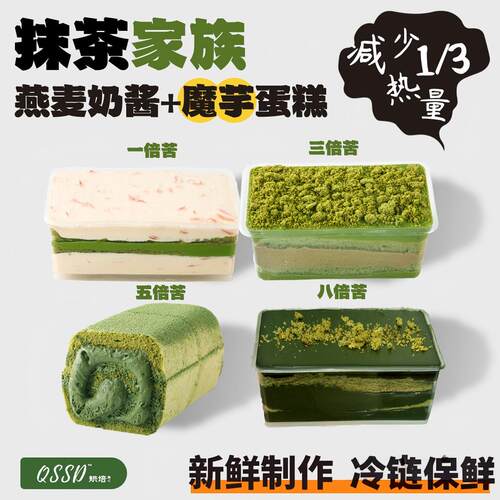 QSSD抹茶家族八倍苦魔芋蛋糕无面粉无蔗糖燕麦奶伪酱多多控糖甜品