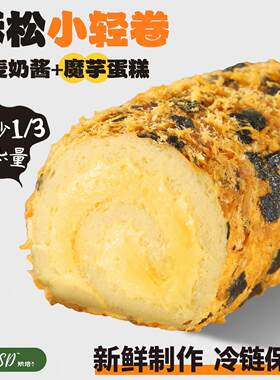 QSSD酥松小轻卷代糖燕麦奶酱无面粉无糖精魔芋蛋糕卷健身代餐甜品
