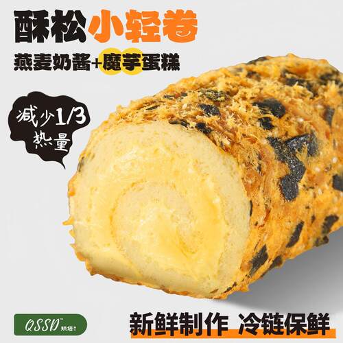 QSSD酥松小轻卷代糖燕麦奶酱无面粉无糖精魔芋蛋糕卷健身代餐甜品