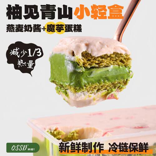 QSSD柚见青山小轻盒抹茶西柚燕麦奶酱无面粉控糖魔芋蛋糕健身甜品