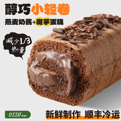 QSSD醇巧小轻卷黑巧奶酱多多燕麦奶酱无蔗糖魔芋蛋糕健身代餐甜品
