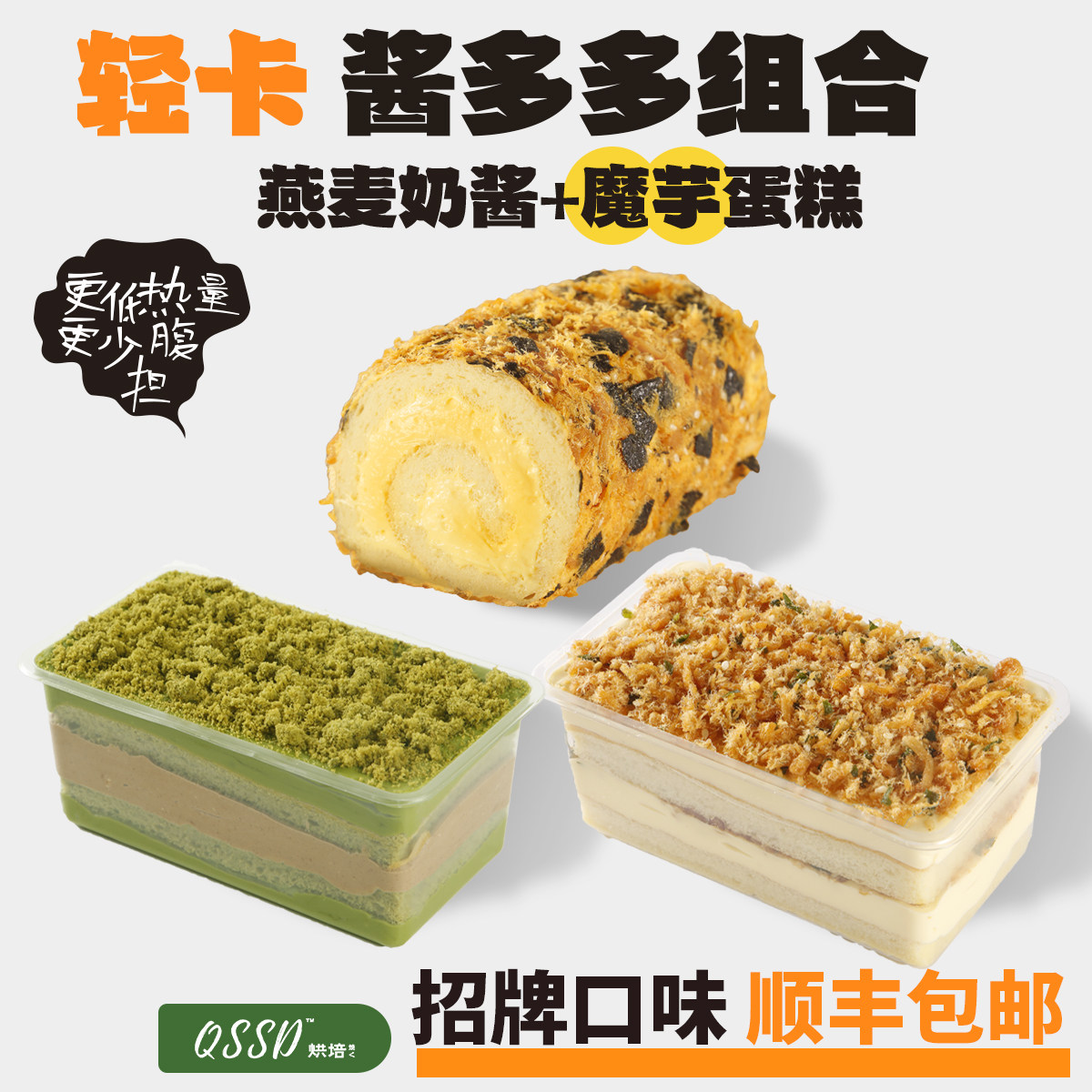 QSSD招牌组合肉松抹茶燕麦奶酱低无蔗糖卡控糖魔芋蛋糕健身甜品