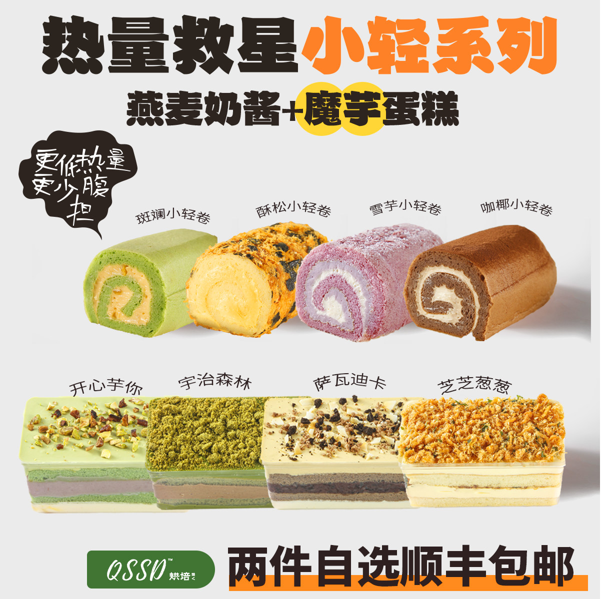 QSSD【自选两个】魔芋蛋糕无面粉无蔗糖燕麦奶酱控糖期甜品