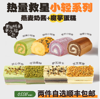 QSSD【自选两个】魔芋蛋糕无面粉无蔗糖燕麦奶酱控糖期甜品