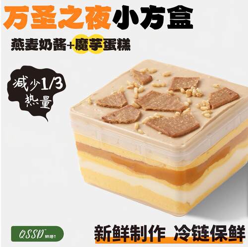 QSSD万圣之夜虎皮小方盒无面粉无蔗糖燕麦奶酱伪酱多多控糖期甜品
