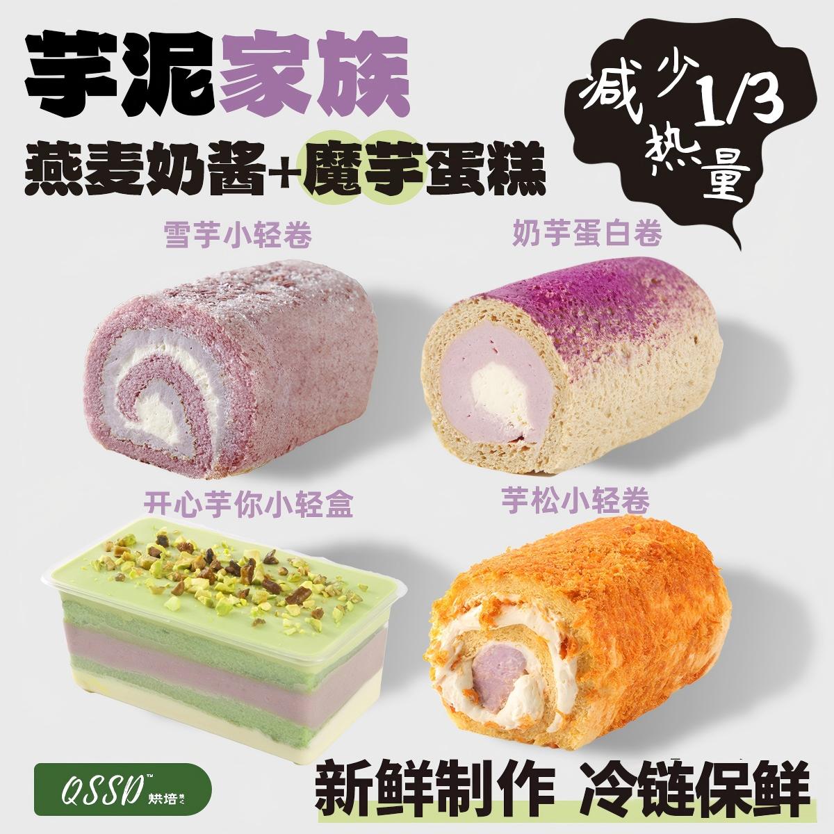 QSSD芋泥家族蛋白魔芋蛋糕无面粉无蔗糖燕麦奶伪酱多多控糖甜品图片