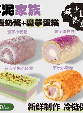 QSSD芋泥家族蛋白魔芋蛋糕无面粉无蔗糖燕麦奶伪酱多多控糖甜品