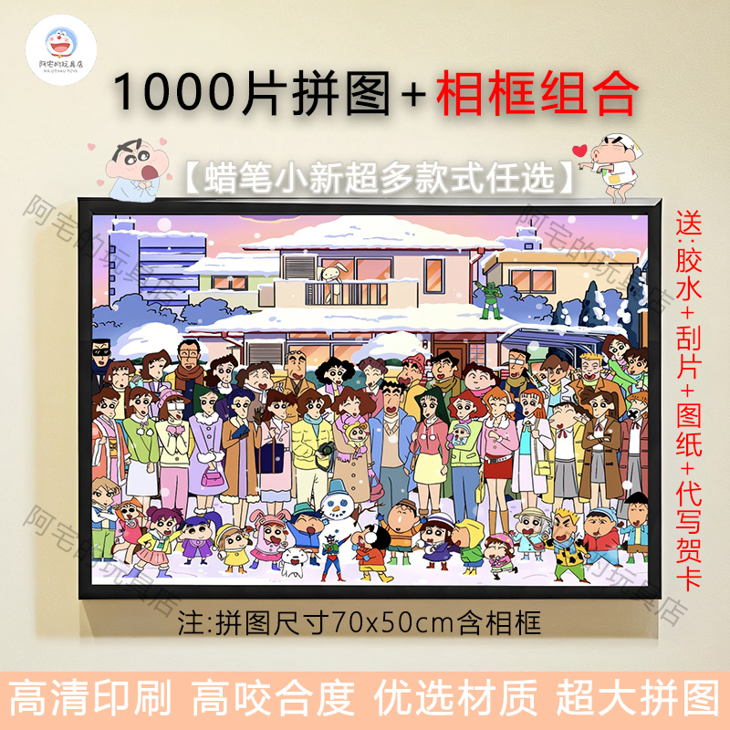 雪景蜡笔小新全家福1000片拼图