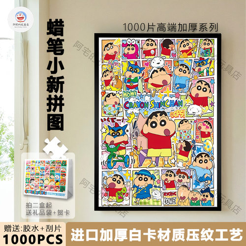 蜡笔小新1000片卡通动漫拼图礼物