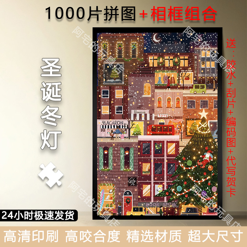 圣诞冬灯1000片拼图带相框裱框