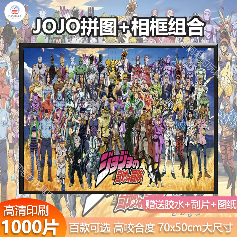 JOJO的奇幻冒险1000片拼图送相框