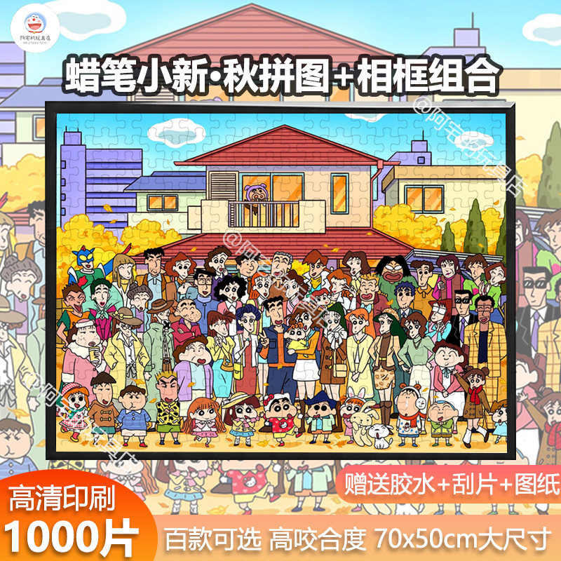 蜡笔小新全家福秋1000片拼图裱框