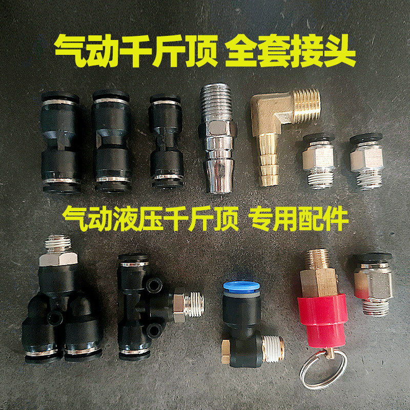 气动千斤顶专用气管气线接头连接头弯头安全阀专用配件大全50t80
