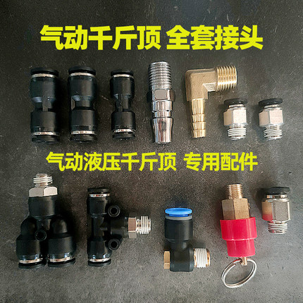 气动千斤顶专用气管气线接头连接头弯头安全阀专用配件大全50t80
