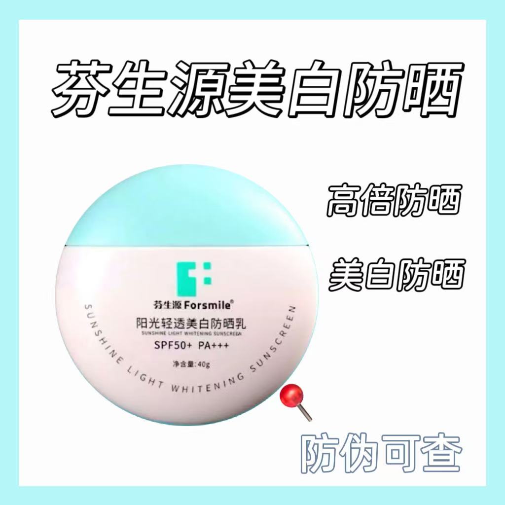 芬生源阳光轻透美白防晒乳40gSPF50+PA+++高效防护养肤美白