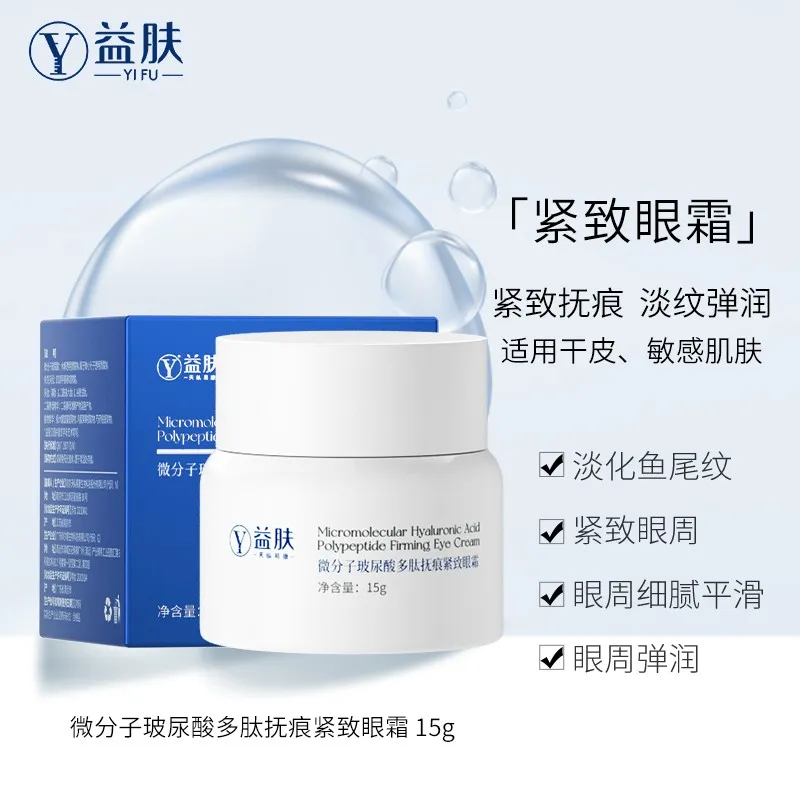 YIFU益肤微分子玻尿酸多肽抚眼霜