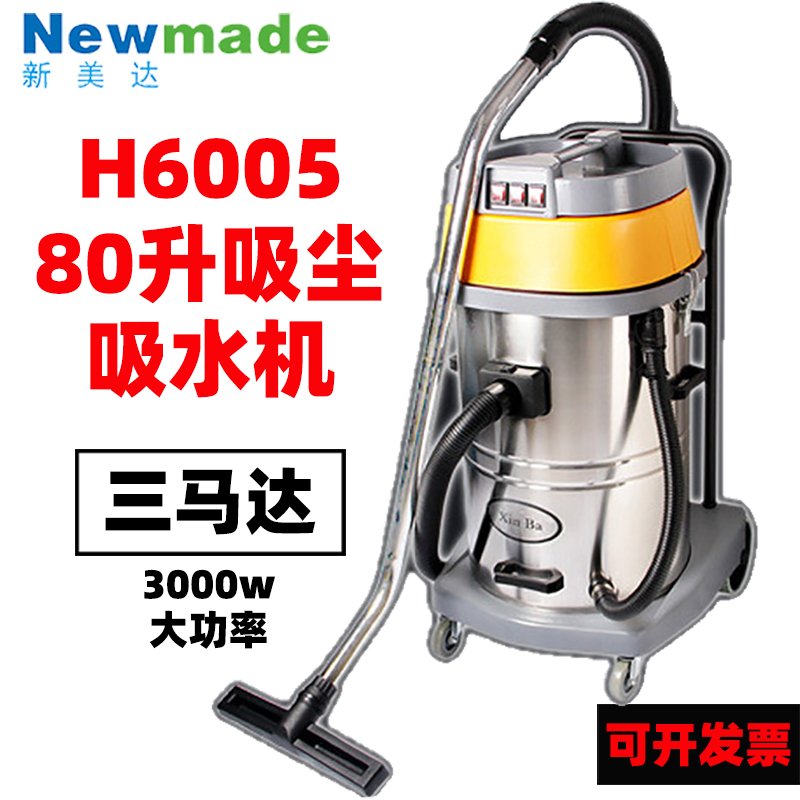 新美达H6005吸尘器80升吸力强力3000w大功率洗车店商用工业吸尘机