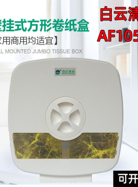 白云af10501大卷纸盒酒店卫生间壁挂式大盘纸盒卷纸筒厕纸盒纸筒