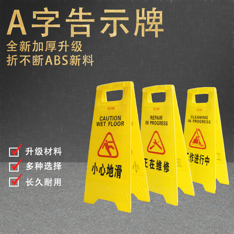 白云清洁A字告示牌/提示牌/警示牌/标识牌正在维修停用小心地滑